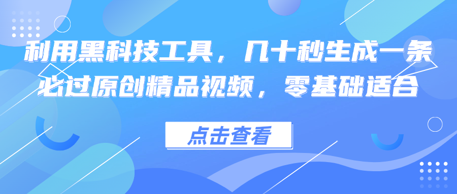 利用黑科技工具，几十秒生成一条必过原创精品视频，零基础适合-灼光资源宝库