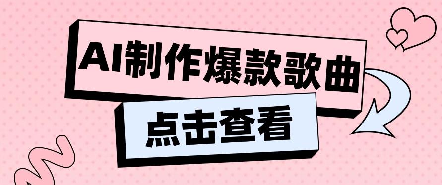 利用AI一键生成原创爆款歌曲，多种变现方式，小白也能轻松上手【视频教程+工具】-灼光资源宝库