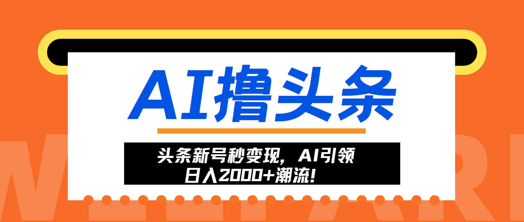 头条新号秒变现，AI引领日入2000+潮流！-灼光资源宝库