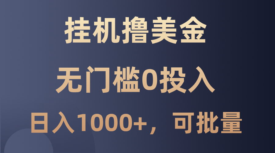 最新挂机撸美金项目，无门槛0投入，单日可达1000+，可批量复制-灼光资源宝库