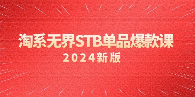 淘系 无界STB单品爆款课(2024)付费带动免费的核心逻辑，万相台无界关...-灼光资源宝库