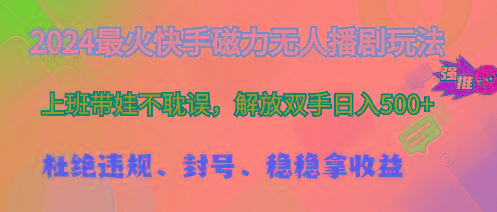 2024最火快手磁力无人播剧玩法，解放双手日入500+-灼光资源宝库