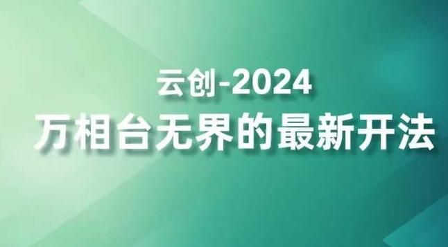 2024万相台无界的最新开法，高效拿量新法宝，四大功效助力精准触达高营销价值人群-灼光资源宝库