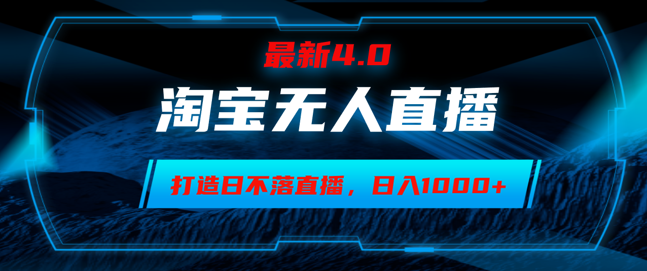淘宝无人卖货，小白易操作，打造日不落直播间，日躺赚1000+-灼光资源宝库