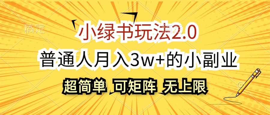 小绿书玩法2.0，超简单，普通人月入3w+的小副业，可批量放大-灼光资源宝库