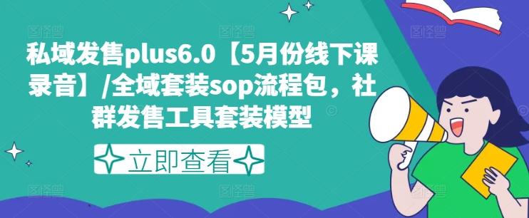 私域发售plus6.0【5月份线下课录音】/全域套装sop流程包，社群发售工具套装模型-灼光资源宝库
