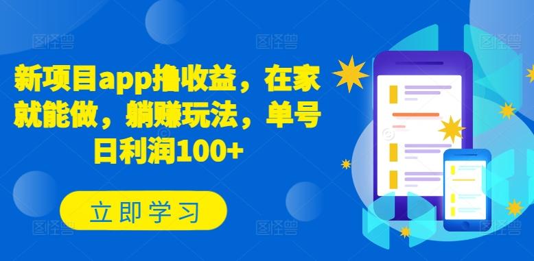 新项目app撸收益,在家就能做,躺赚玩法,单号日利润100+【揭秘】-灼光资源宝库