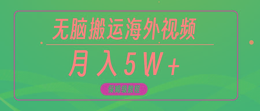 (9361期)无脑搬运海外短视频，3分钟上手0门槛，月入5W+-灼光资源宝库