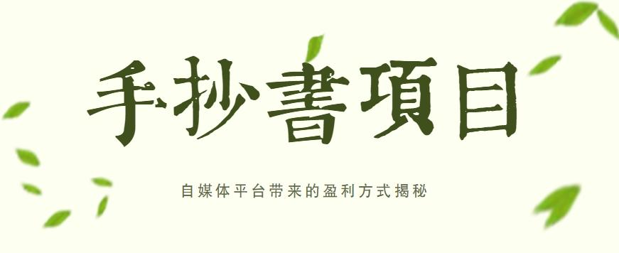 手抄书项目，一天赚上百的副业！自媒体平台带来的盈利方式揭秘【附软件】-灼光资源宝库