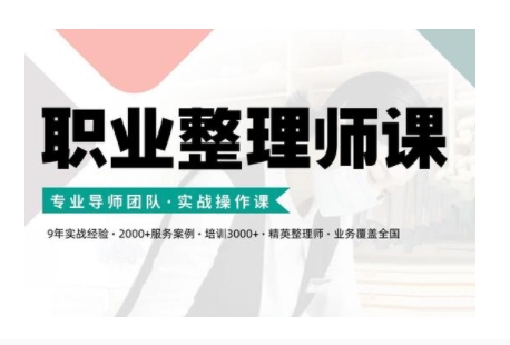 职业整理师培训(新版)，实战操作课-灼光资源宝库