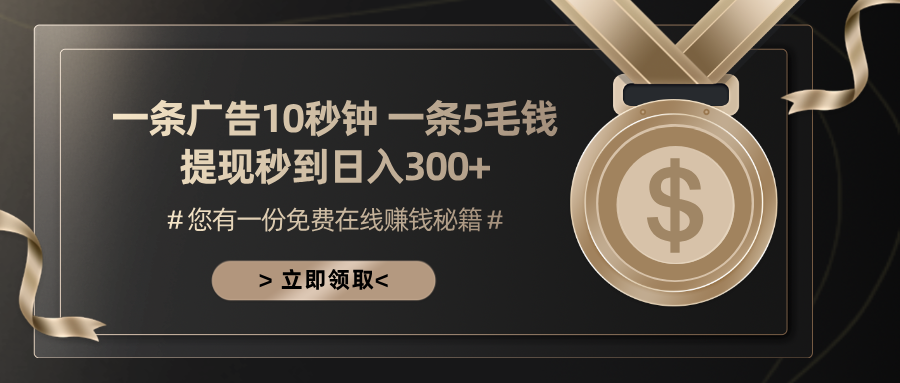 一条广告十秒钟 一条五毛钱 日入300+ 小白也能上手-灼光资源宝库