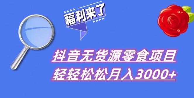 抖音项目分享，无货源零食搬运，小白直接上手！-灼光资源宝库