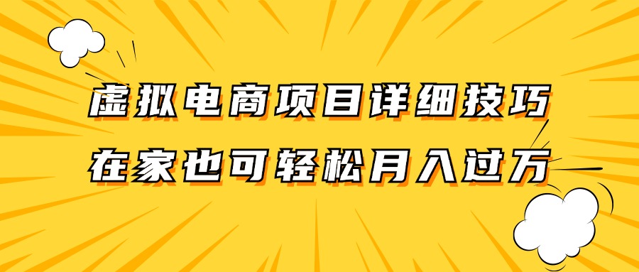 虚拟电商项目详细技巧拆解,保姆级教程,在家也可以轻松月入过万。-灼光资源宝库