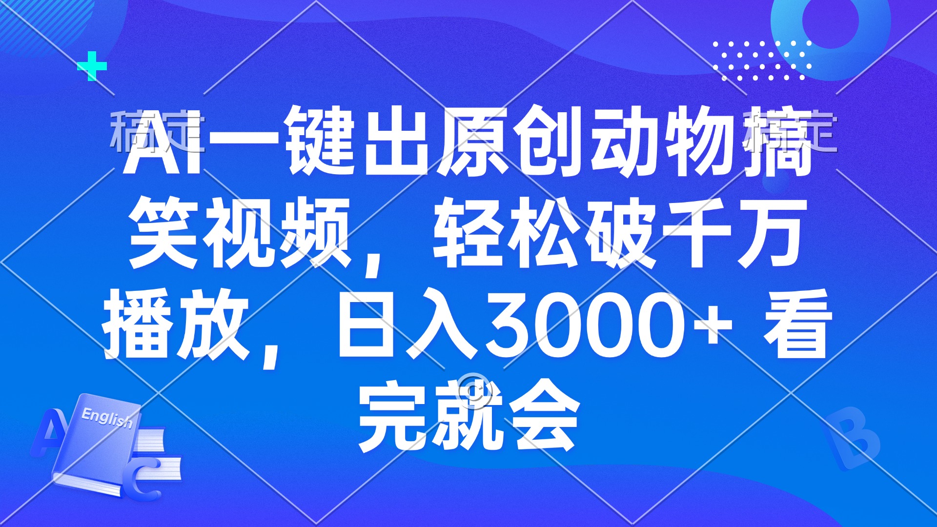 AI一键出原创动物搞笑视频，轻松破千万播放，日入3000+ 看完就会-灼光资源宝库