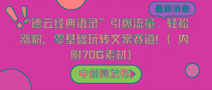 “德云经典语录”引爆流量、轻松涨粉，零基础玩转文案赛道(内附70G素材)-灼光资源宝库