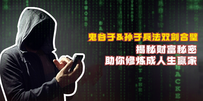 鬼谷子&孙子兵法双剑合璧，揭秘财富秘密，助你修炼成人生赢家-灼光资源宝库