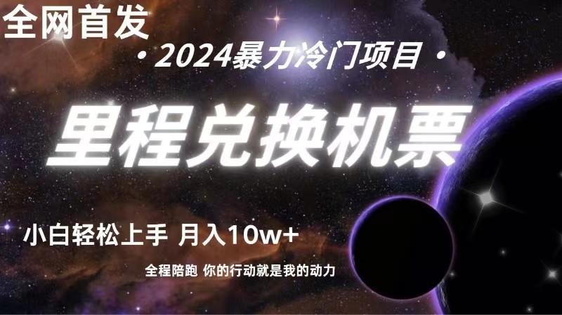全网首发！里程积分兑换机票售卖，纯手机操作，小白兼职月入10万+-灼光资源宝库