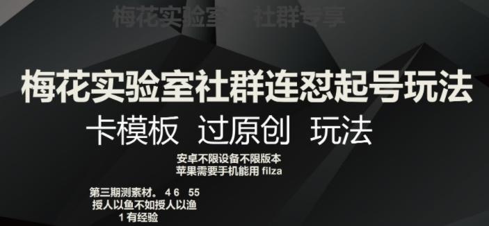 梅花实验室社群连怼起号玩法，卡模板过原创玩法【揭秘】-灼光资源宝库