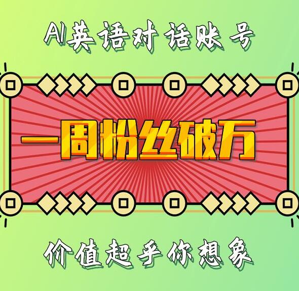 一周粉丝破万:AI英语对话账号,价值超乎你想象【揭秘】