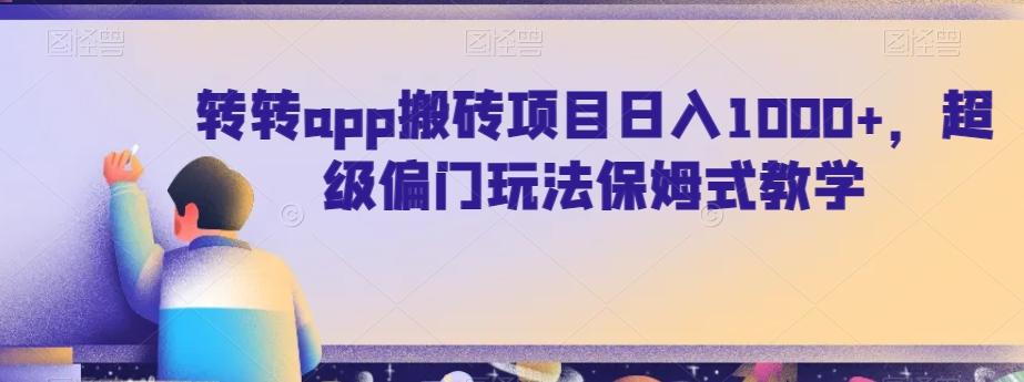 转转app搬砖项目日入1000+，超级偏门玩法保姆式教学-灼光资源宝库