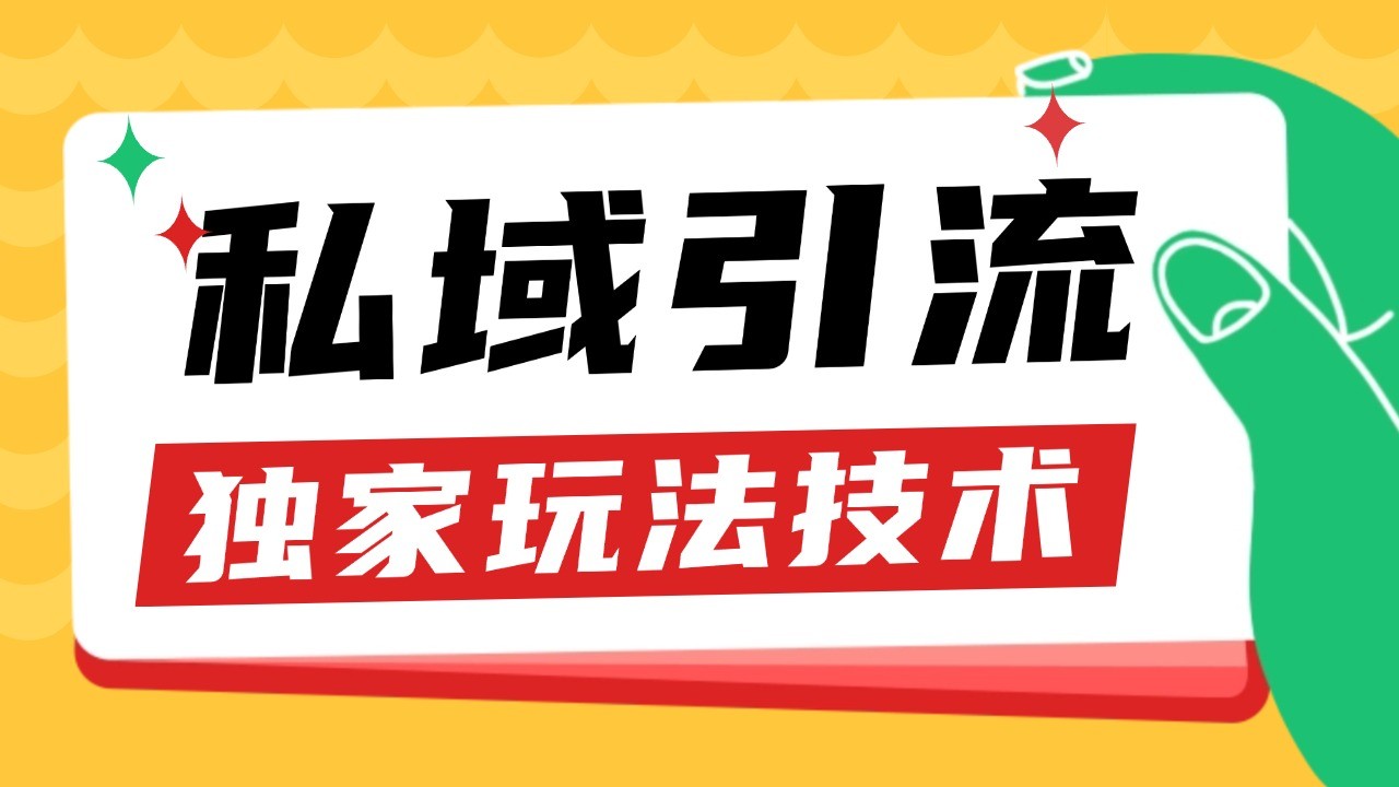 私域引流获客野路子玩法暴力获客 日引200+ 单日变现超3000+ 小白轻松上手-灼光资源宝库