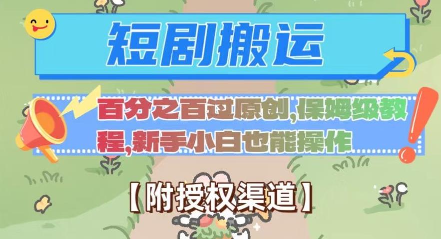 无脑短剧搬运百分之百过原创，保姆级教程【附授权渠道】【揭秘】-灼光资源宝库