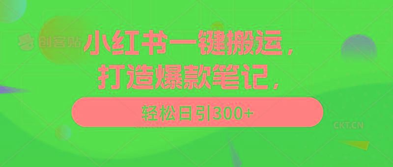 (9673期)小红书一键搬运，打造爆款笔记，轻松日引300+-灼光资源宝库