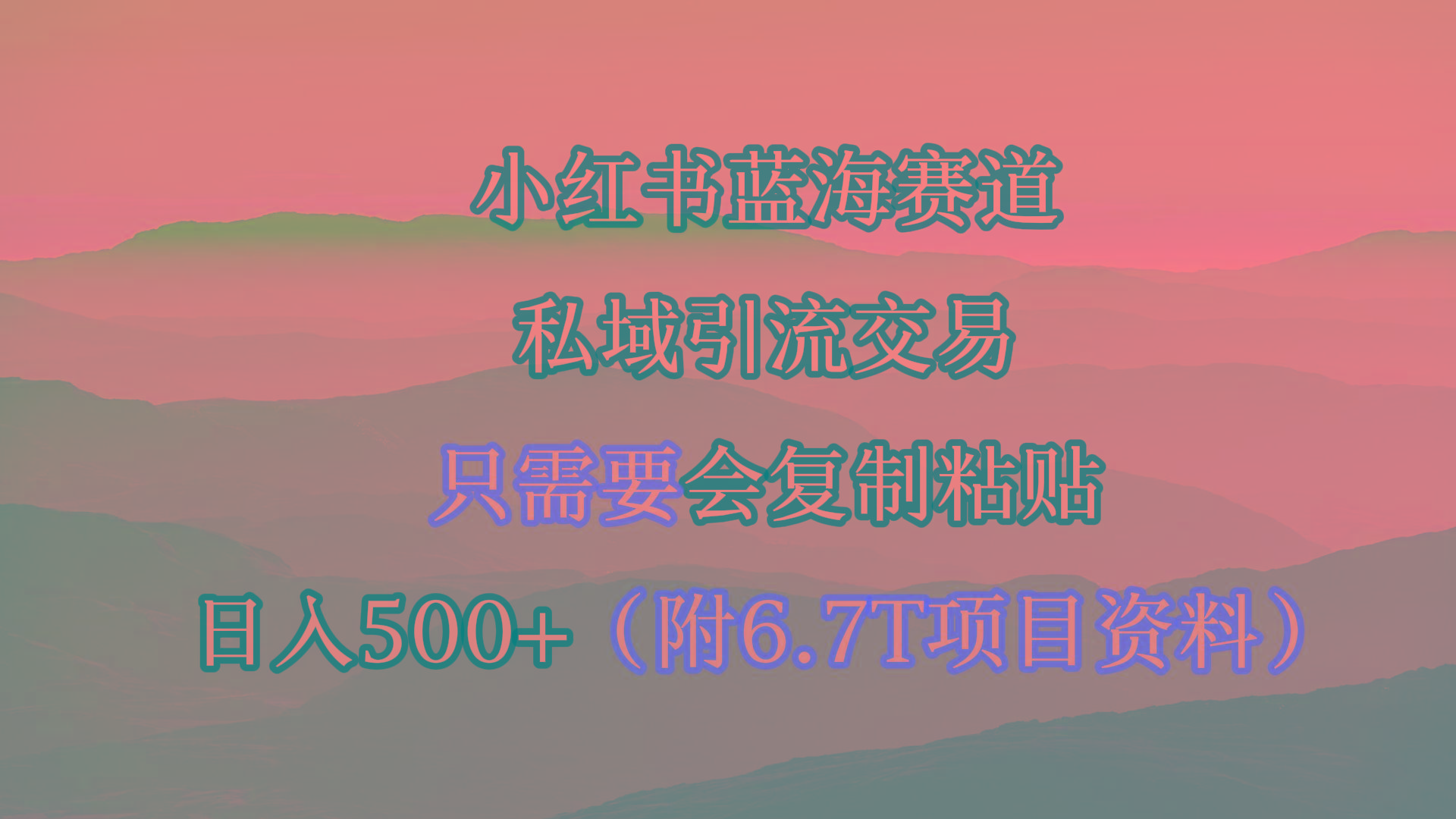 (9487期)小红书短剧赛道，私域引流交易，会复制粘贴，日入500+(附6.7T短剧资源)-灼光资源宝库