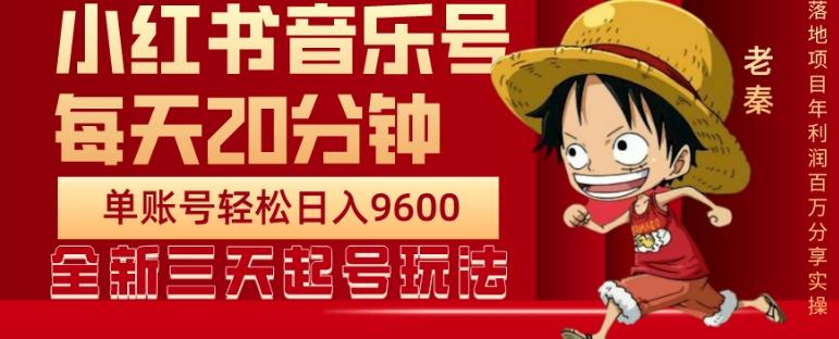 每天20分钟，小红书音乐单账号月入9600,傻瓜式操作，轻松挣钱-灼光资源宝库