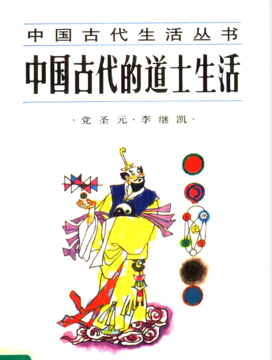 中国古代的道士生活pdf-灼光资源宝库