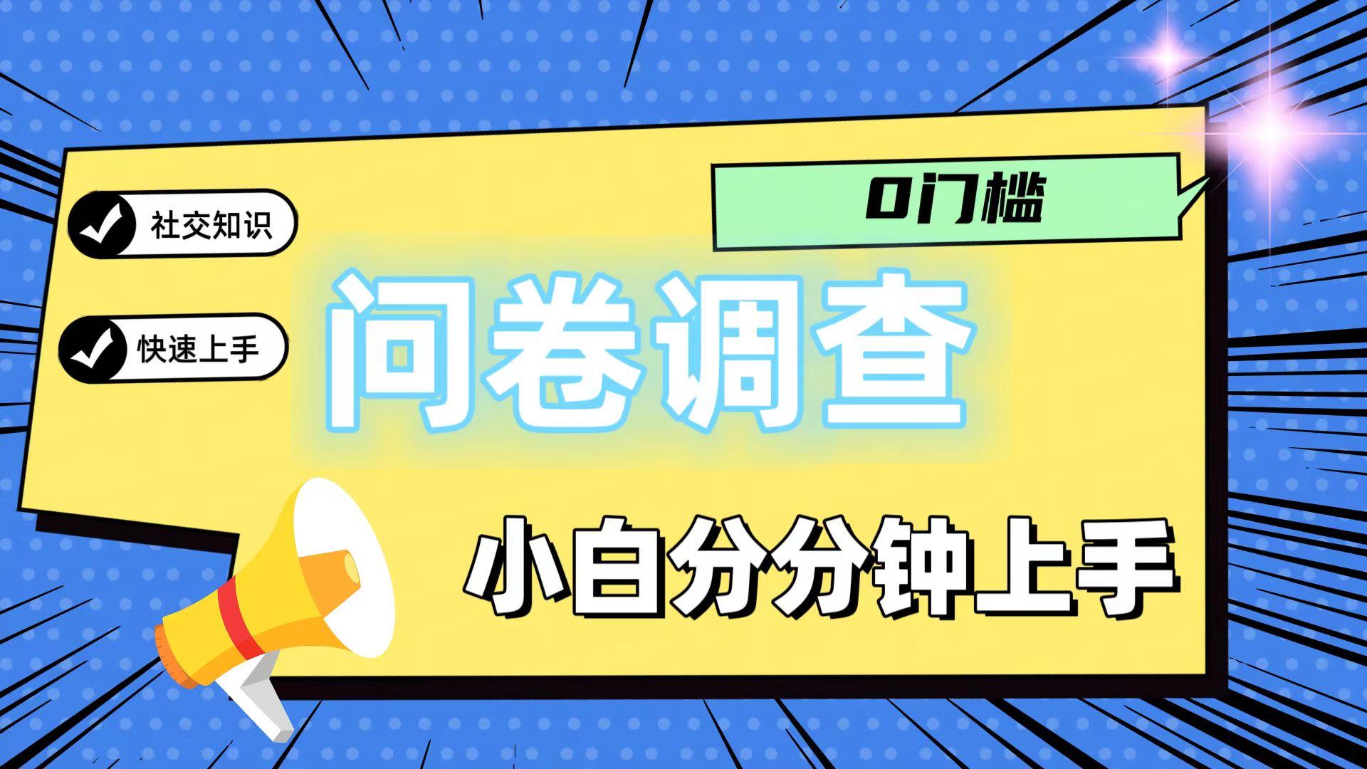 0门槛问卷调查，小白分分钟上手，轻松日入2张-灼光资源宝库