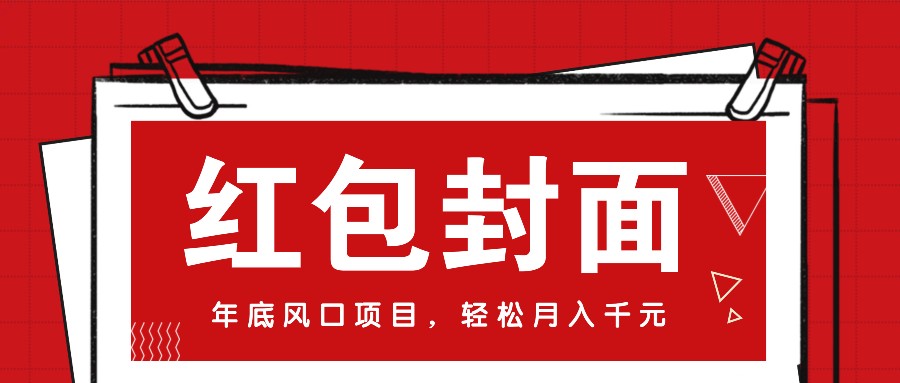微信红包封面，年底风口项目，新人小白也能上手月入万元(附红包封面渠道)-灼光资源宝库