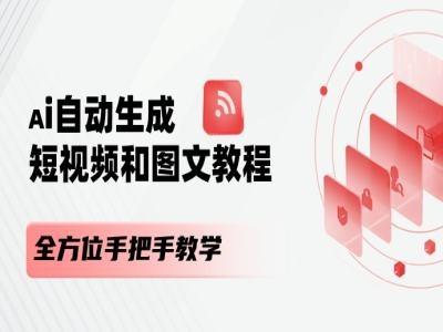 AI自动生成短视频和图文课程，全方位手把手教学-灼光资源宝库
