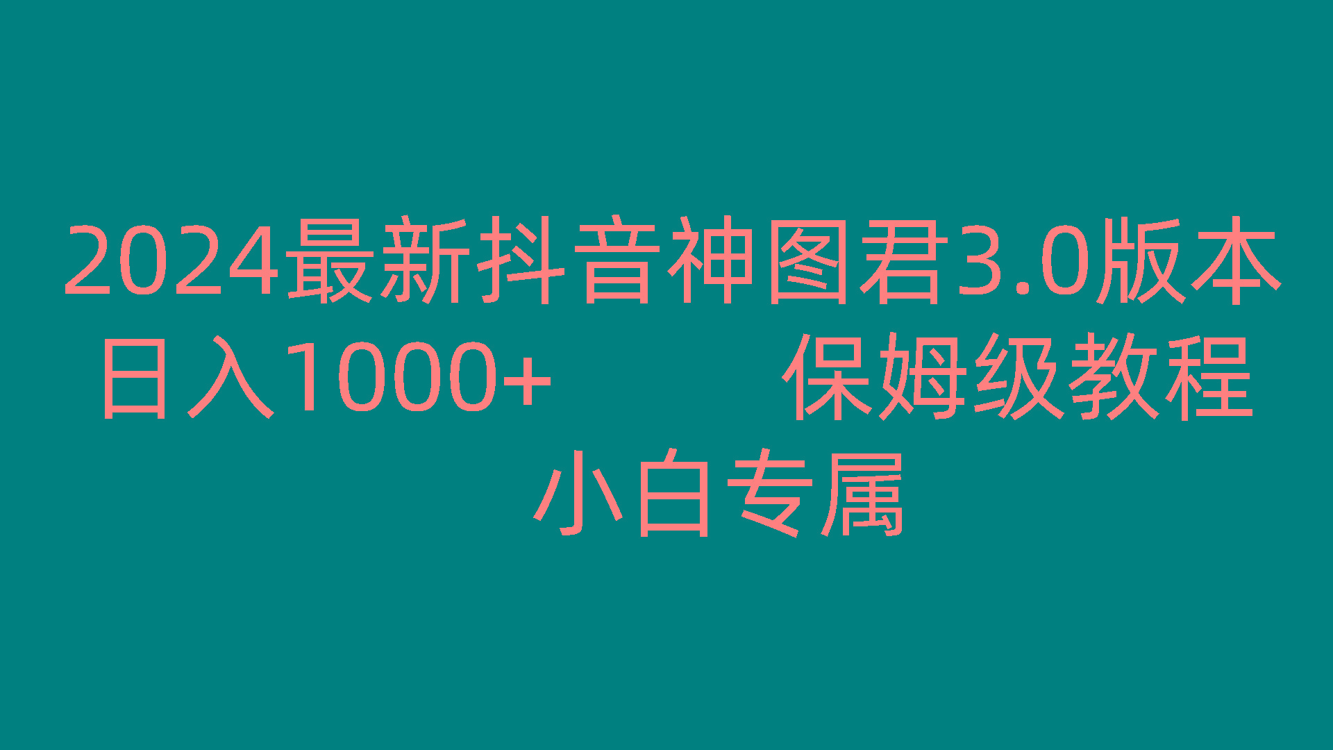 2024最新抖音神图君3.0版本 日入1000+ 保姆级教程 小白专属-蘑菇资源宝库