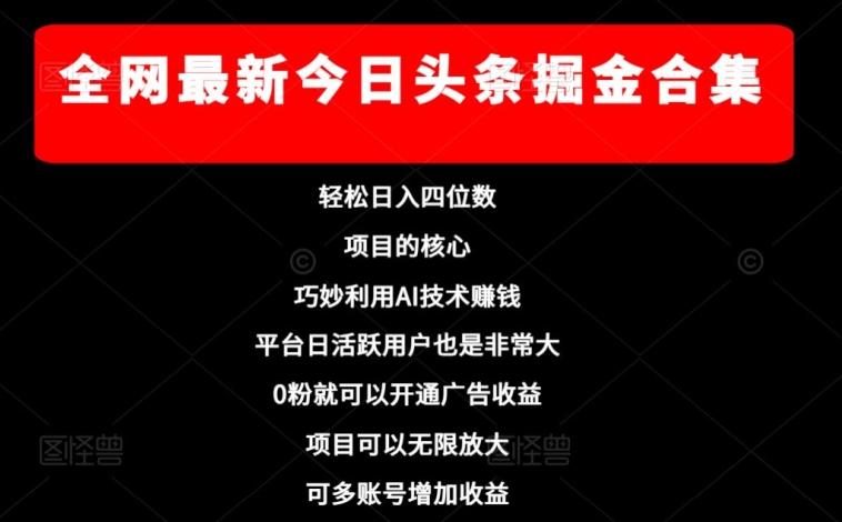 全网最新今日头条掘金合集，轻松日入四位数-灼光资源宝库