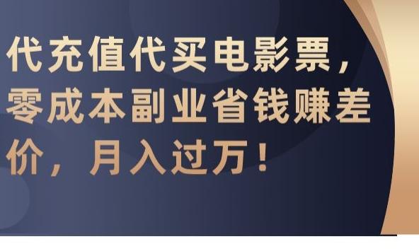 代充值代买电影票，零成本副业省钱赚差价，月入过万【揭秘】-灼光资源宝库