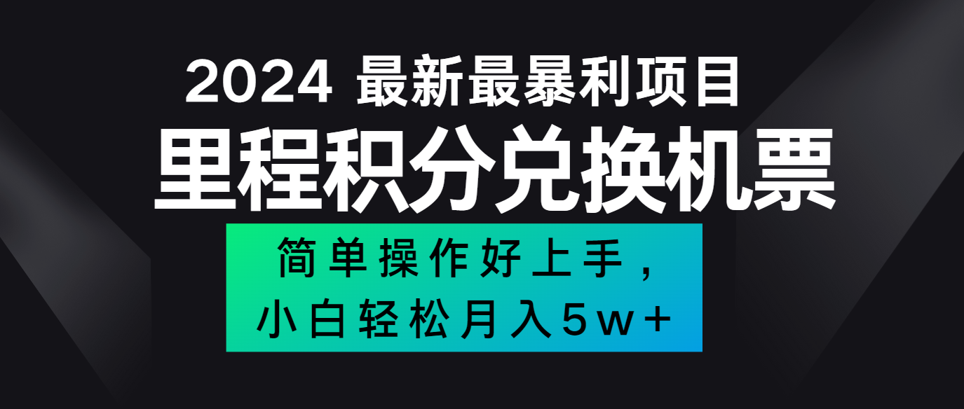 2024最新里程积分兑换机票，手机操作小白轻松月入5万+-灼光资源宝库