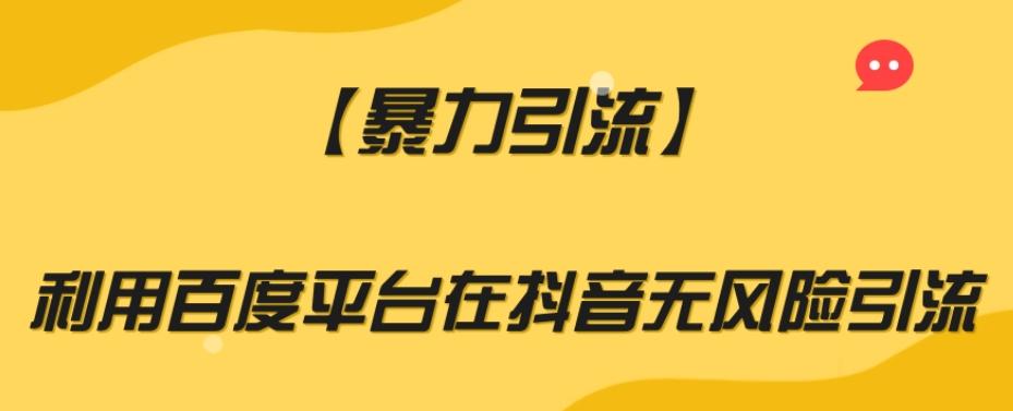 【暴力引流】利用百度平台在抖音无风险引流【揭秘】-灼光资源宝库