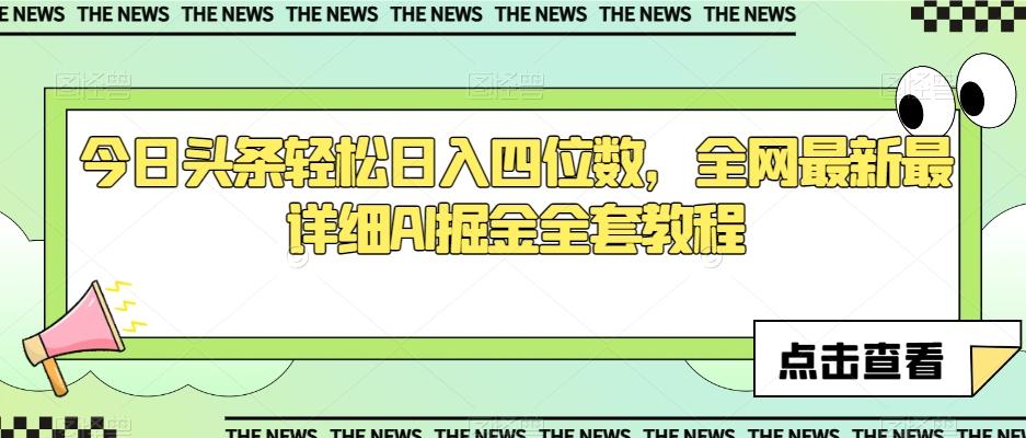 今日头条轻松日入四位数，全网最新最详细AI掘金全套教程【揭秘】-灼光资源宝库