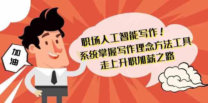 职场人工智能写作-系统掌握写作理念方法工具，走上升职加薪之路(无水印)-蘑菇资源宝库