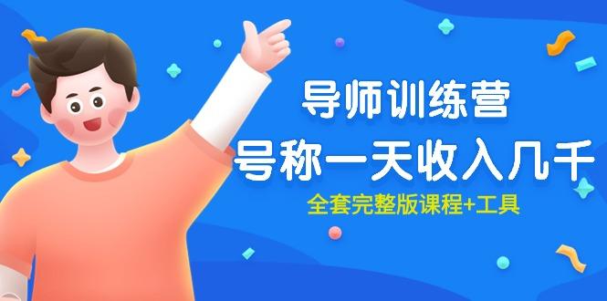 (9855期)最近很火的《导师训练营》号称一天收入几千(全套完整版课程+工具)-灼光资源宝库