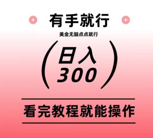 美金项目无脑点点点就能日入300+-灼光资源宝库