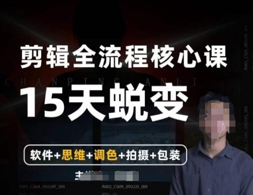 阿晖【全能剪辑高手训练营】剪辑+思维+调色+拍摄+包装（5合1）-灼光资源宝库