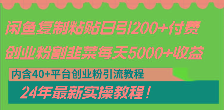 闲鱼复制粘贴日引200+付费创业粉，割韭菜日稳定5000+收益，24年最新教程！-灼光资源宝库