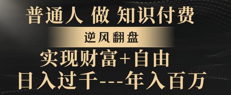 普通人做知识付费，实现财富自由，逆风翻盘，日入过千，年入百万-灼光资源宝库