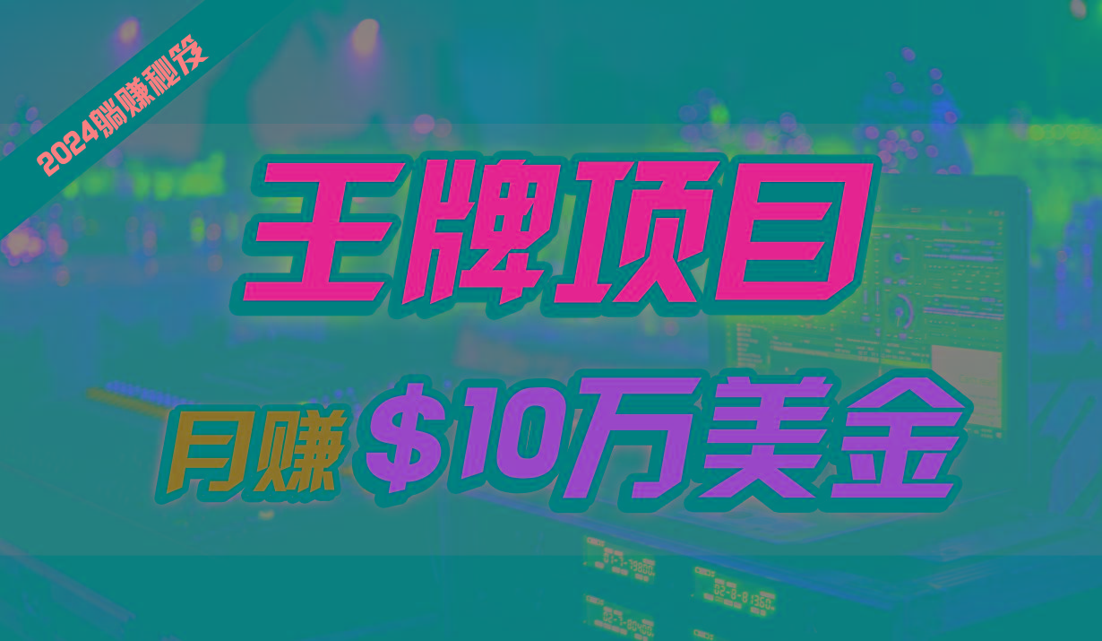 王牌项目月入10W美金，2024最新国外挂机撸U项目，全程无人值守，可批量放大！-灼光资源宝库
