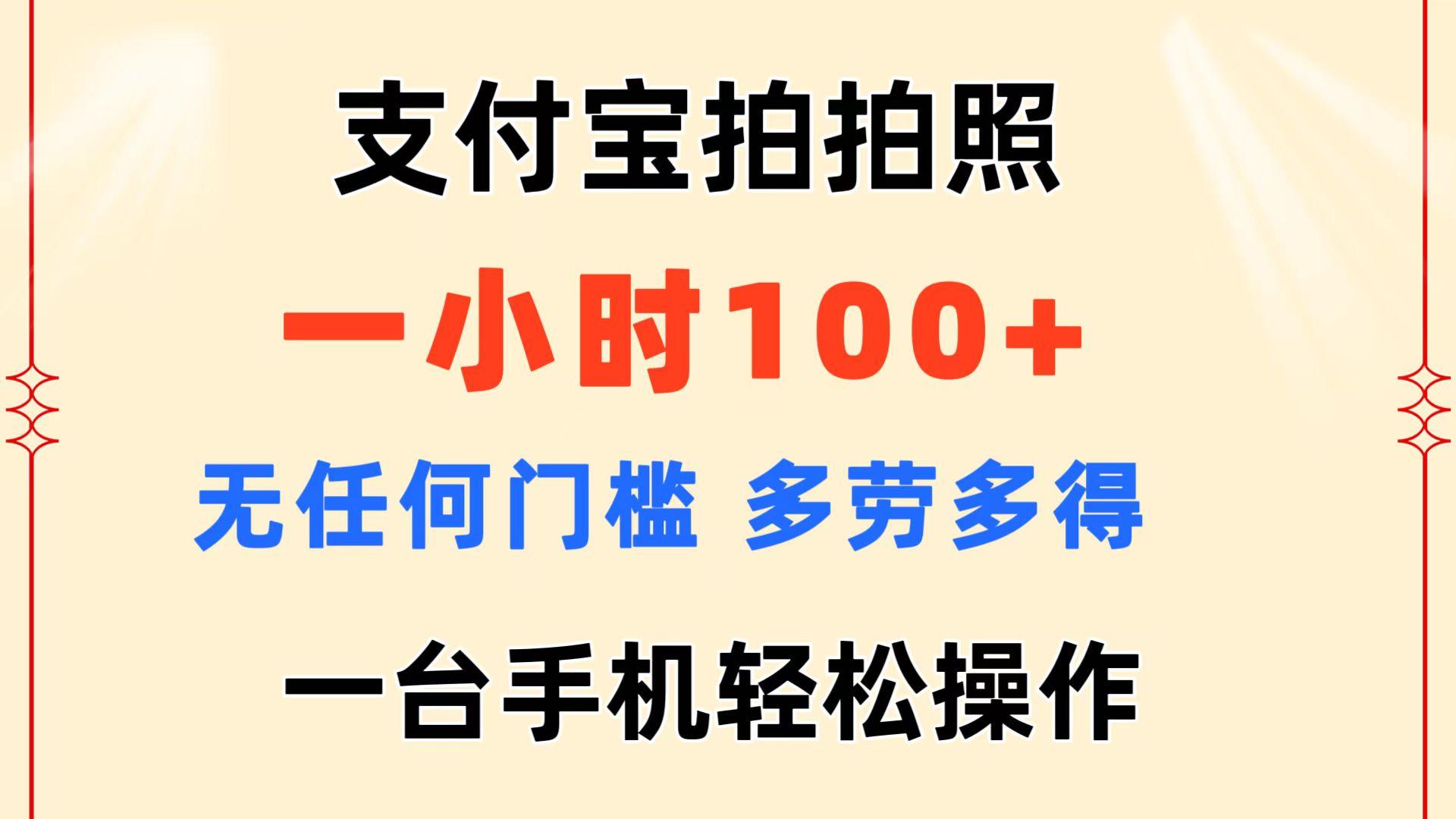 支付宝拍拍照 一小时100+ 无任何门槛  多劳多得 一台手机轻松操作-灼光资源宝库