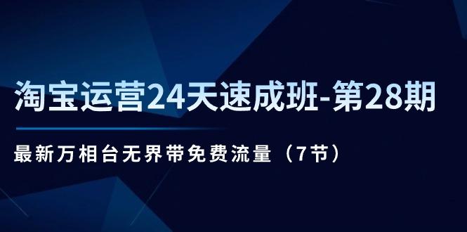 淘宝运营24天速成班-第28期：最新万相台无界带免费流量(7节-灼光资源宝库