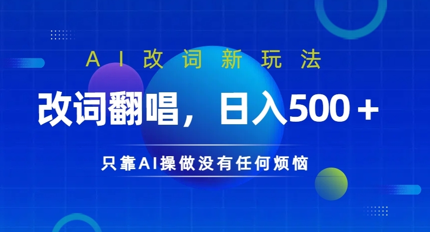 AI改词新玩法，改词翻唱，日入几张，只靠AI操做没有任何烦恼【揭秘】-灼光资源宝库