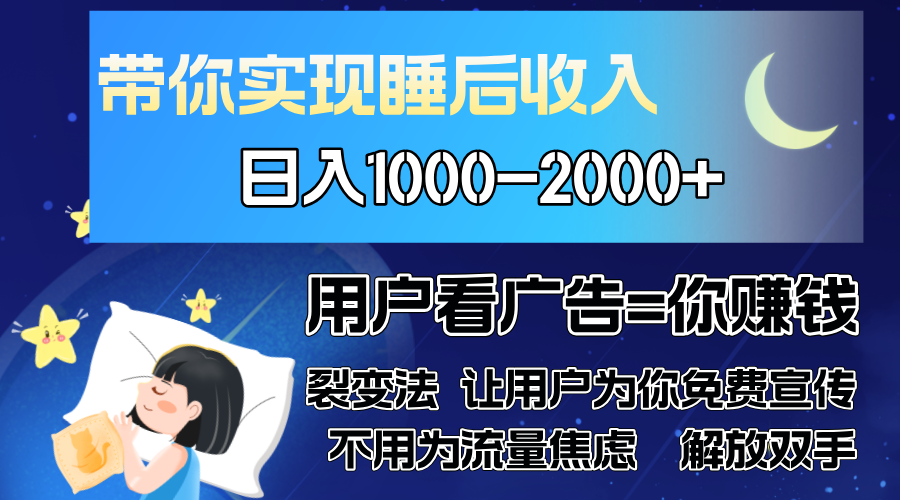 广告裂变法 操控人性 自发为你免费宣传 人与人的裂变才是最佳流量 单日...-灼光资源宝库